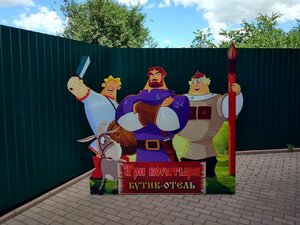 отель Три Богатыря