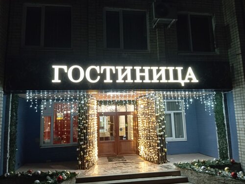 Гостиница Райтекс в Артёме