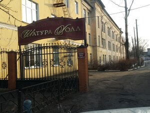 отель Шатура Холл