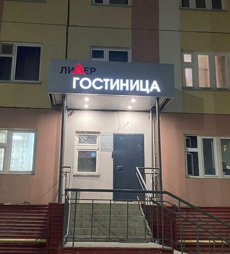 Гостиница Лидер в Якутске