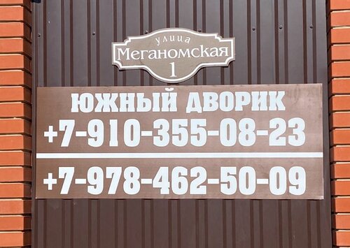 Южный Дворик  фото 1