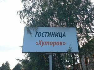 отель Хуторок