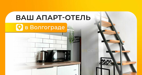 Гостиница Юрум в Волгоградской области