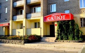 Гостиница Салют