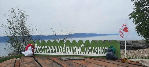 Гостиница Аршан в Слюдянке