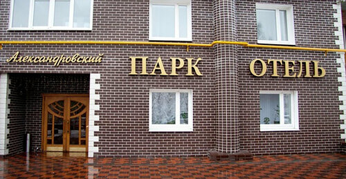 Гостиница Александровский в Екатеринбурге