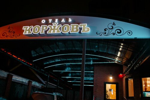 Гостиница Коржовъ  5.0* — фото 5
