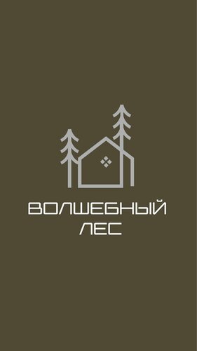 Волшебный лес  фото 6