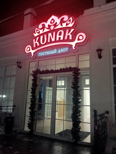 Кунак  фото 2