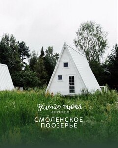 Иное жильё Зелёная Тропа. Деревня