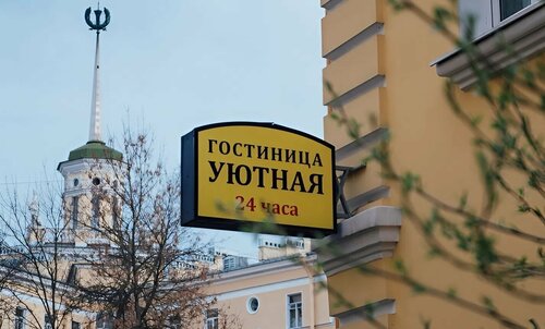 Гостиница Уютная в Колпино