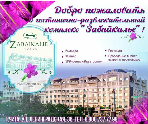 Гостиница Забайкалье в Забайкальском крае