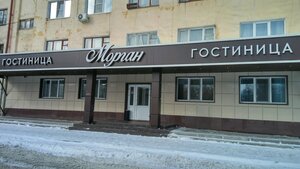 Гостиница Морган