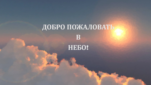 Гостиница В небо в Люберцах