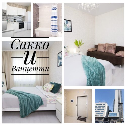 Апартаменты Сакко и Ванцетти 77 в Новосибирске