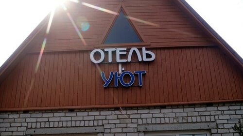 Гостиница Уют в Устье Видлицы