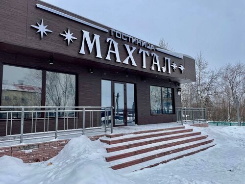 Гостиница Махтал в Республике Саха (Якутии)