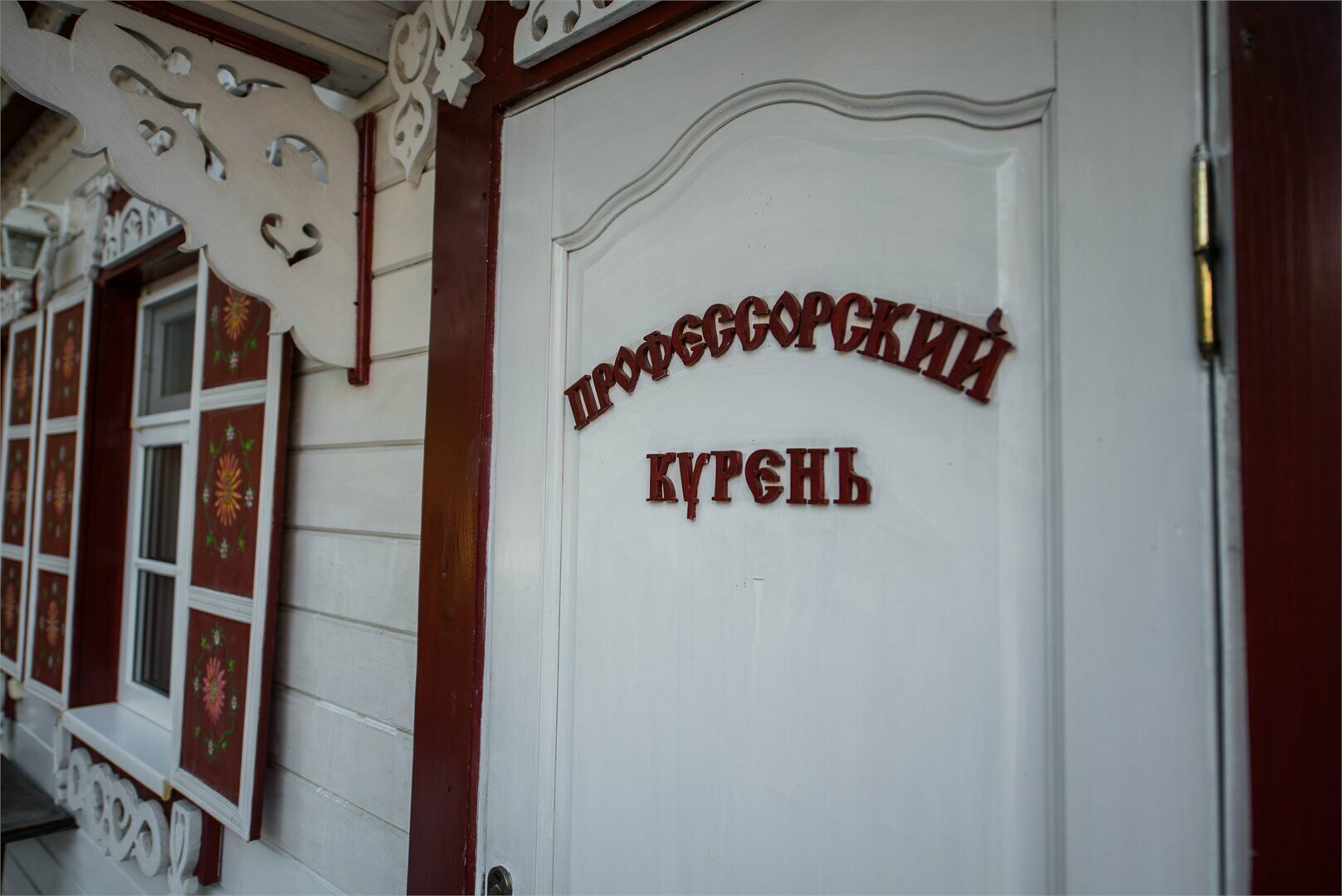Профессорский курень