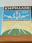 Кириллов в 19 Историй