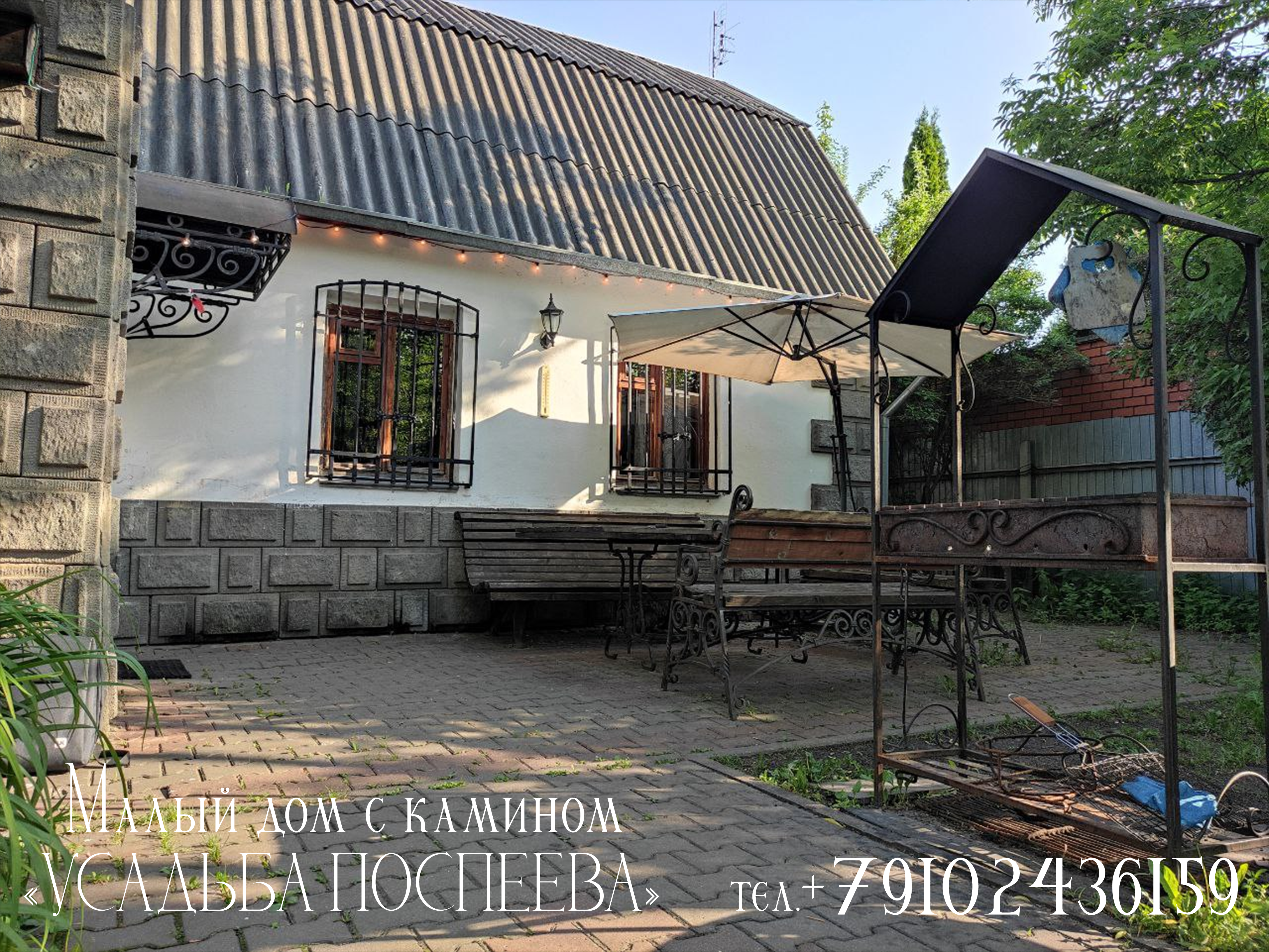 Только малый дом с камином (До 8 гостей)