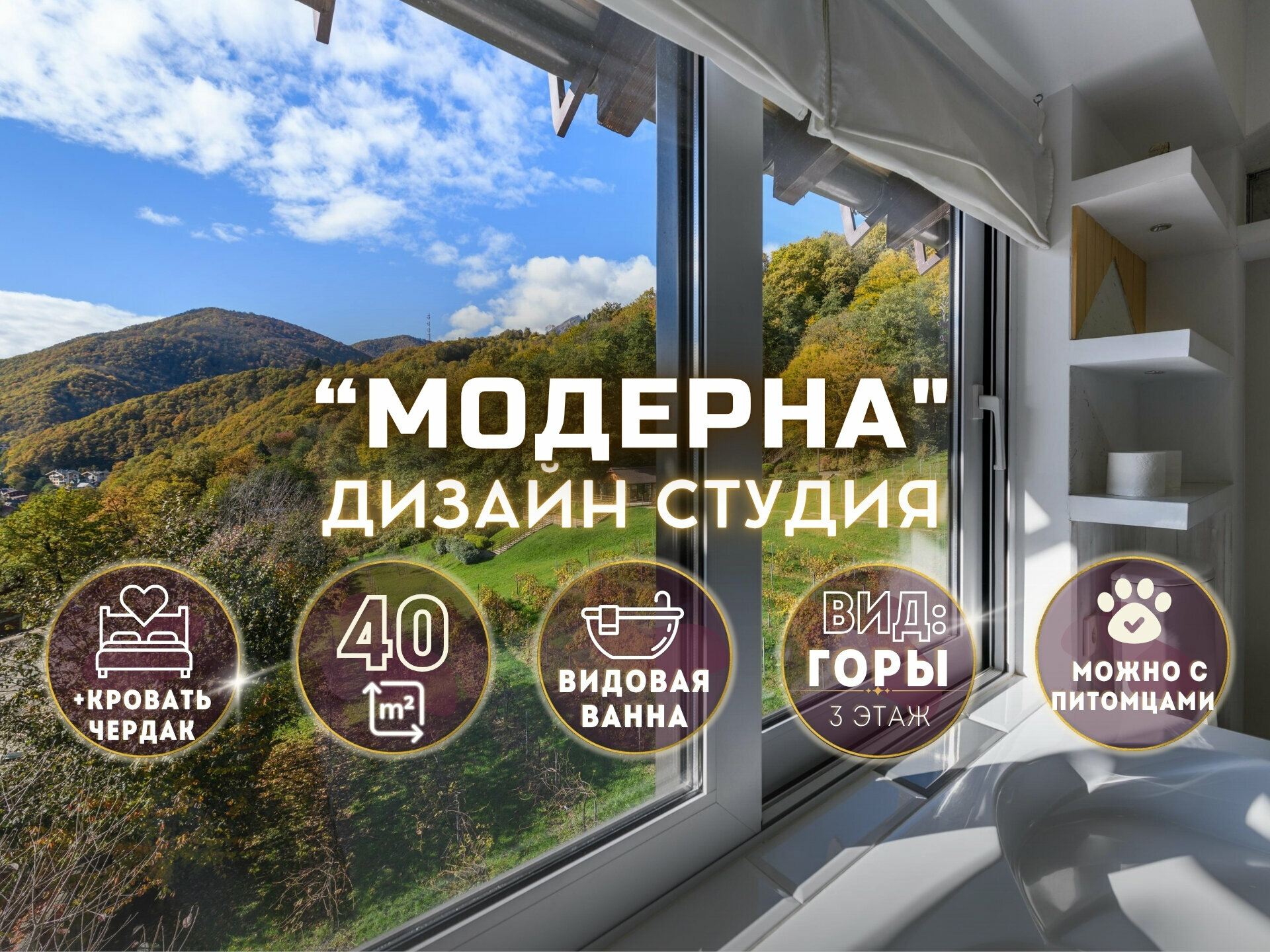 🏡 ДИЗАЙН-СТУДИЯ MODERNA | 40м² | 3 этаж Лофт с панорамными видами на Красную Поляну! 🌄
