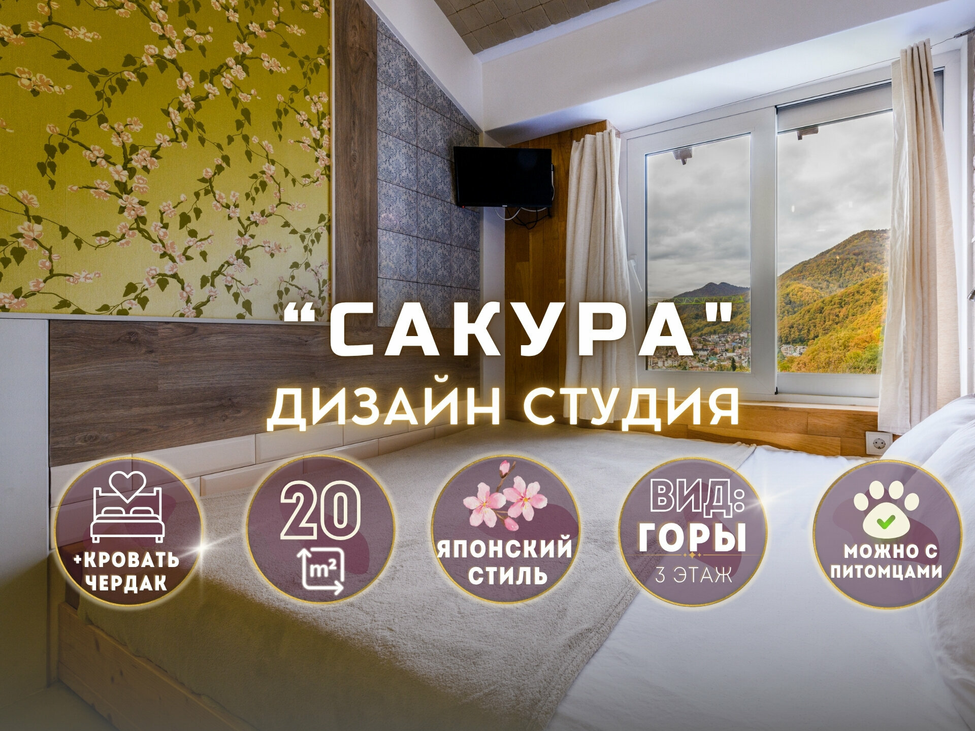 🏡 ДИЗАЙН-СТУДИЯ SAKURA | 20м² | 3 этаж Ваш уютный уголок с панорамным видом на Красную Поляну! 🌄 ✨