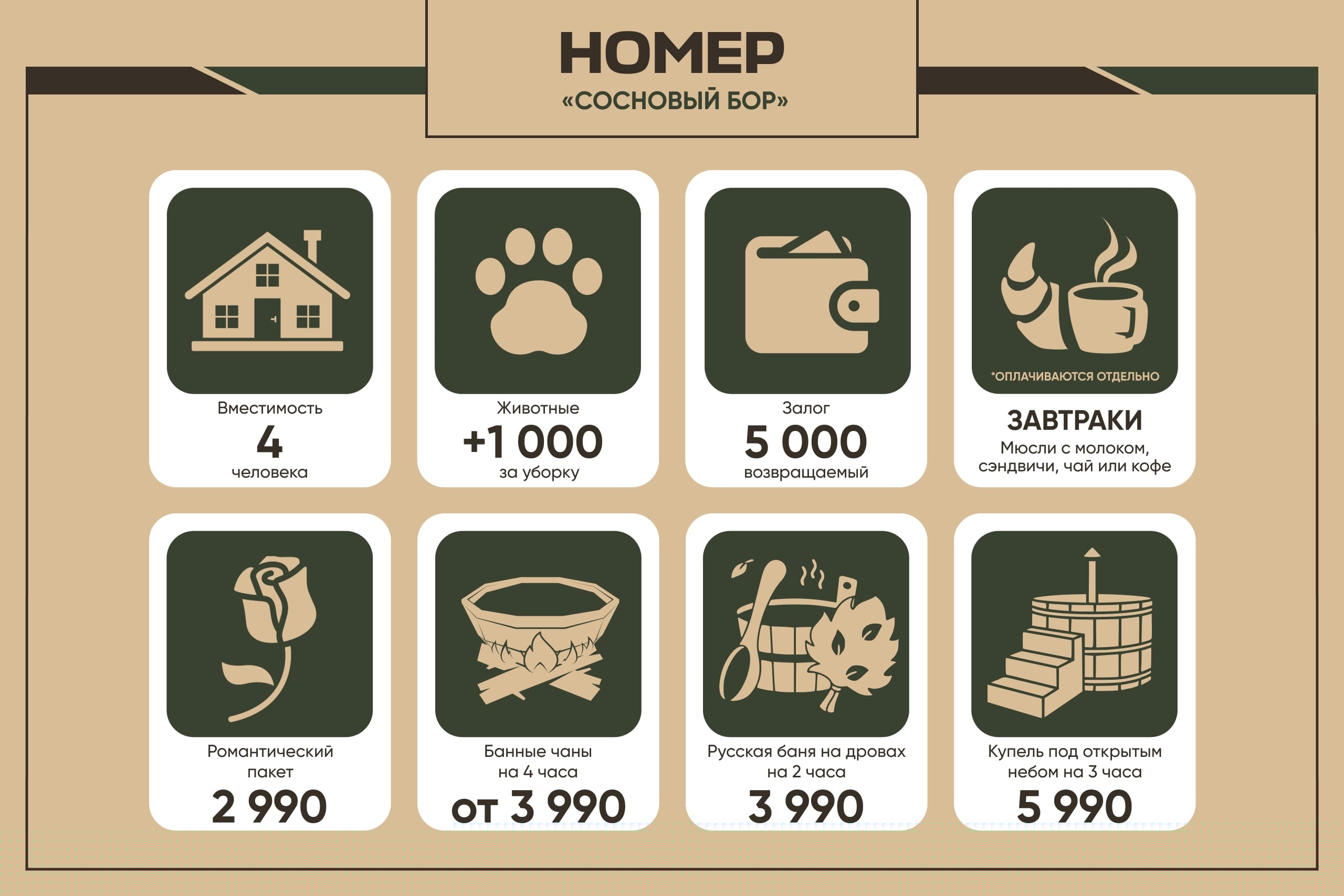 Номер «Сосновый бор»