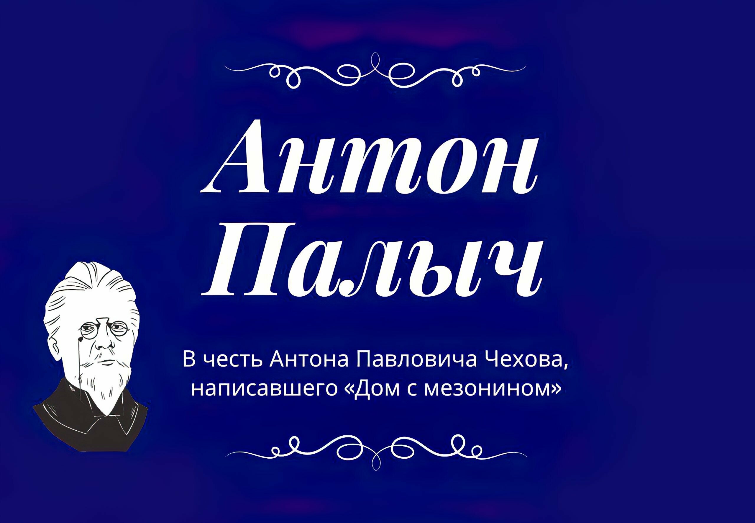 Двухуровневый номер с собственной ванной комнатой “Антон Палыч”
