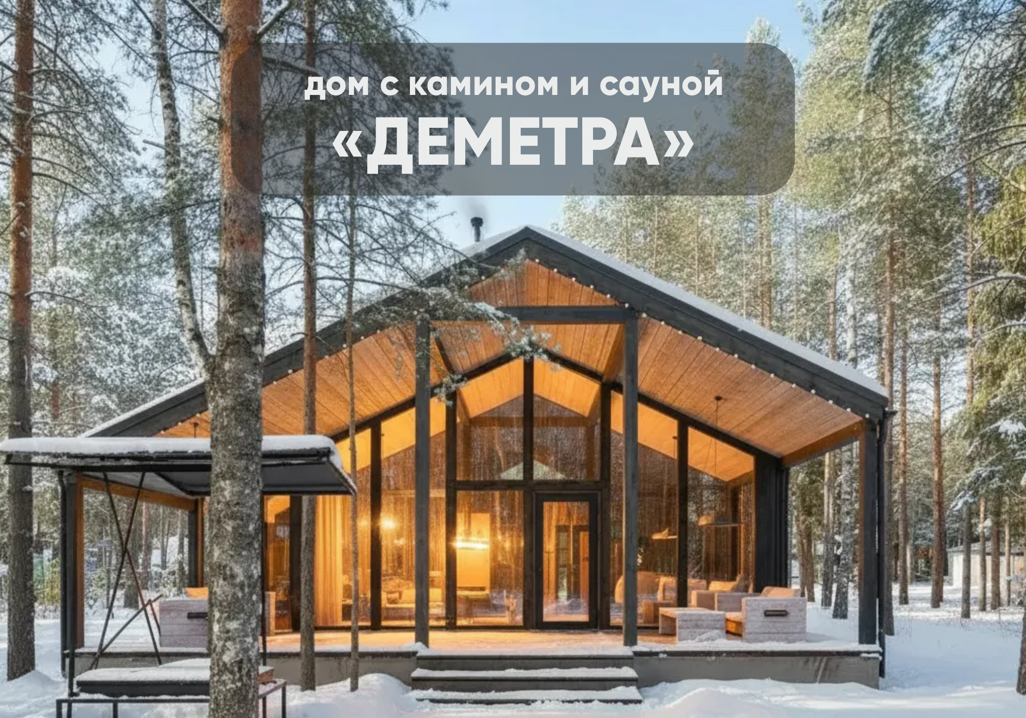 ДЕМЕТРА