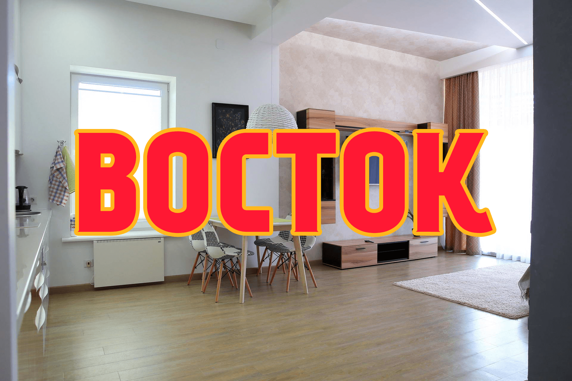 Восток