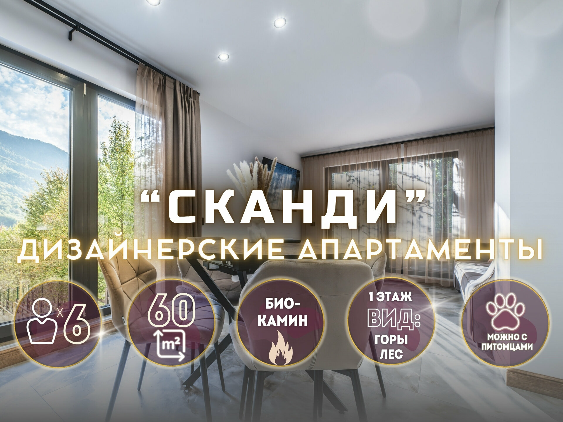 Апартаменты "Scandi" - в скандинавском стиле с мини балконом в окружении леса 60м2