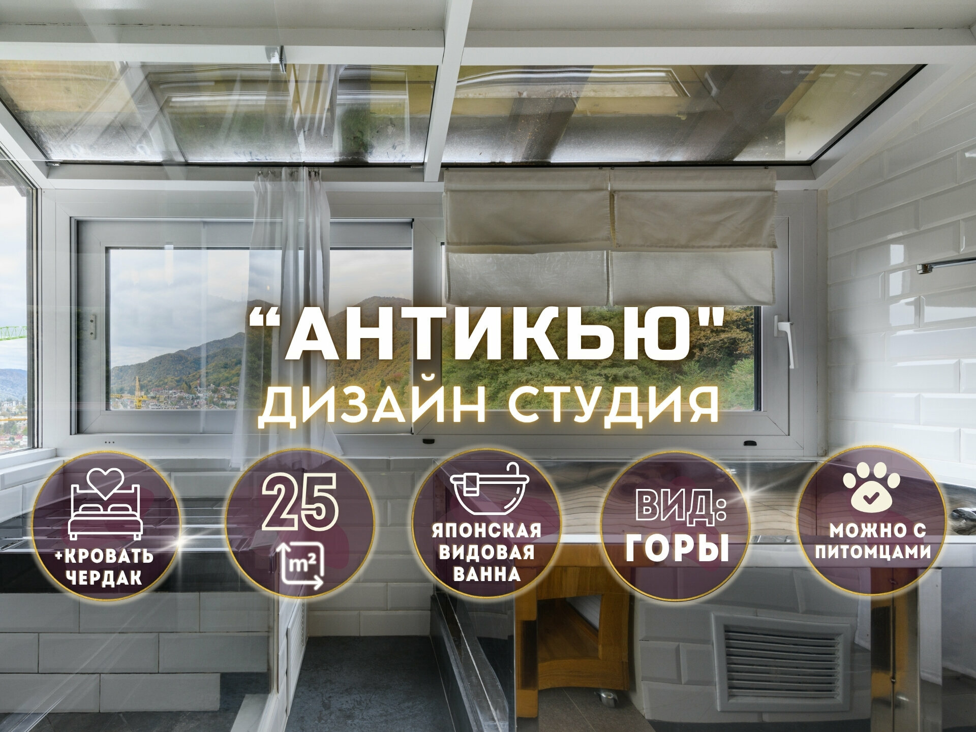 🏡 ДИЗАЙН-СТУДИЯ ANTIQUE | 25м² | Вид на горы и виноградники Ваш уголок японской эстетики в горах Красной Поляны! 🌄 ✨