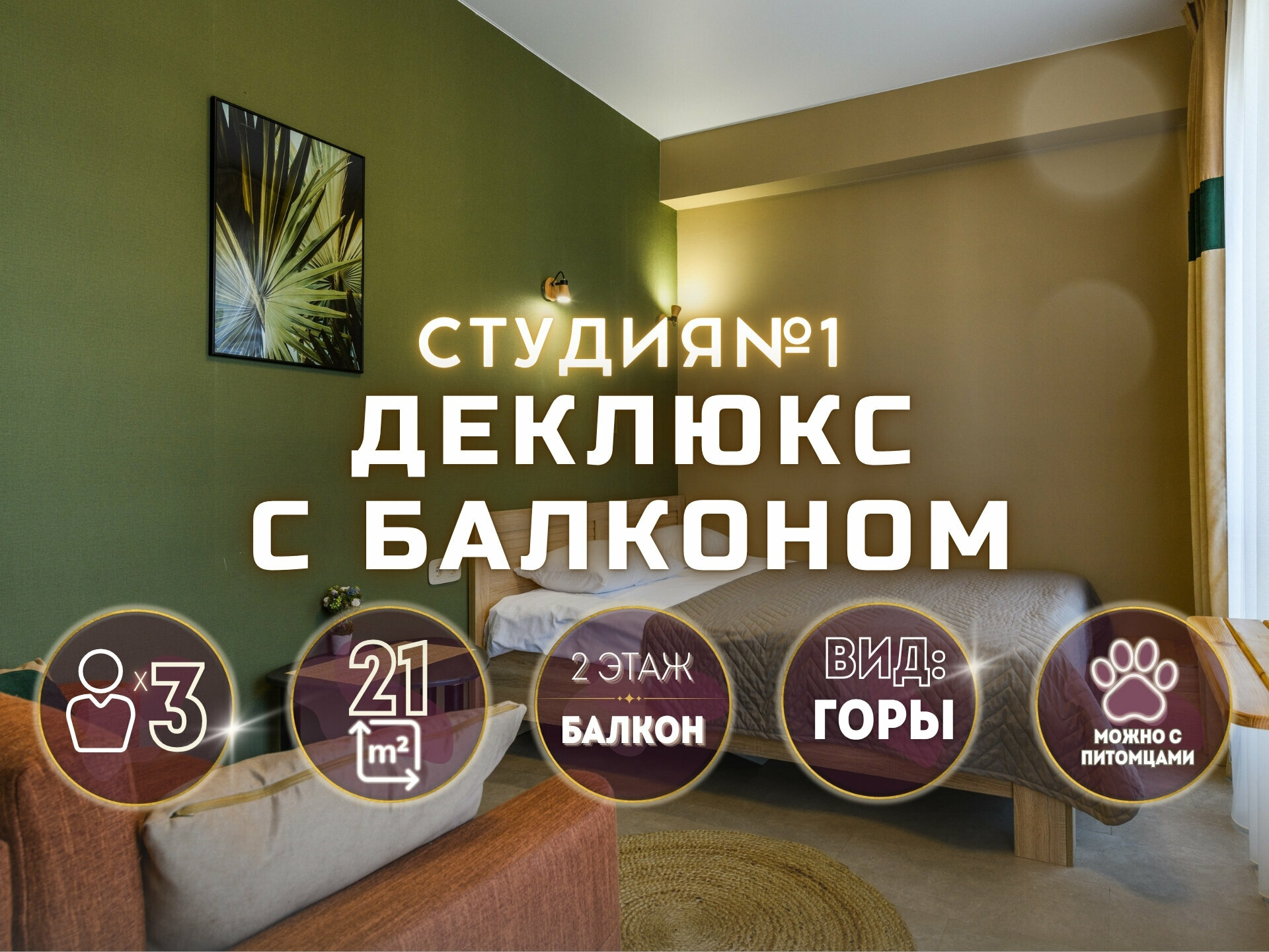 Студия  Делюкс с балконом № 1