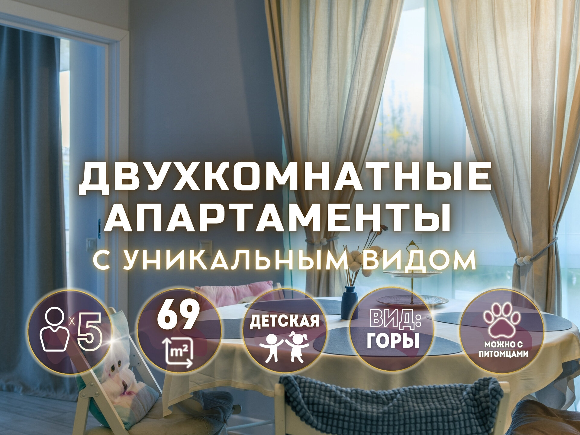 Стильные Двухкомнатные  апартаменты с уникальным видом на  горы и двумя видовыми балконами! № 5