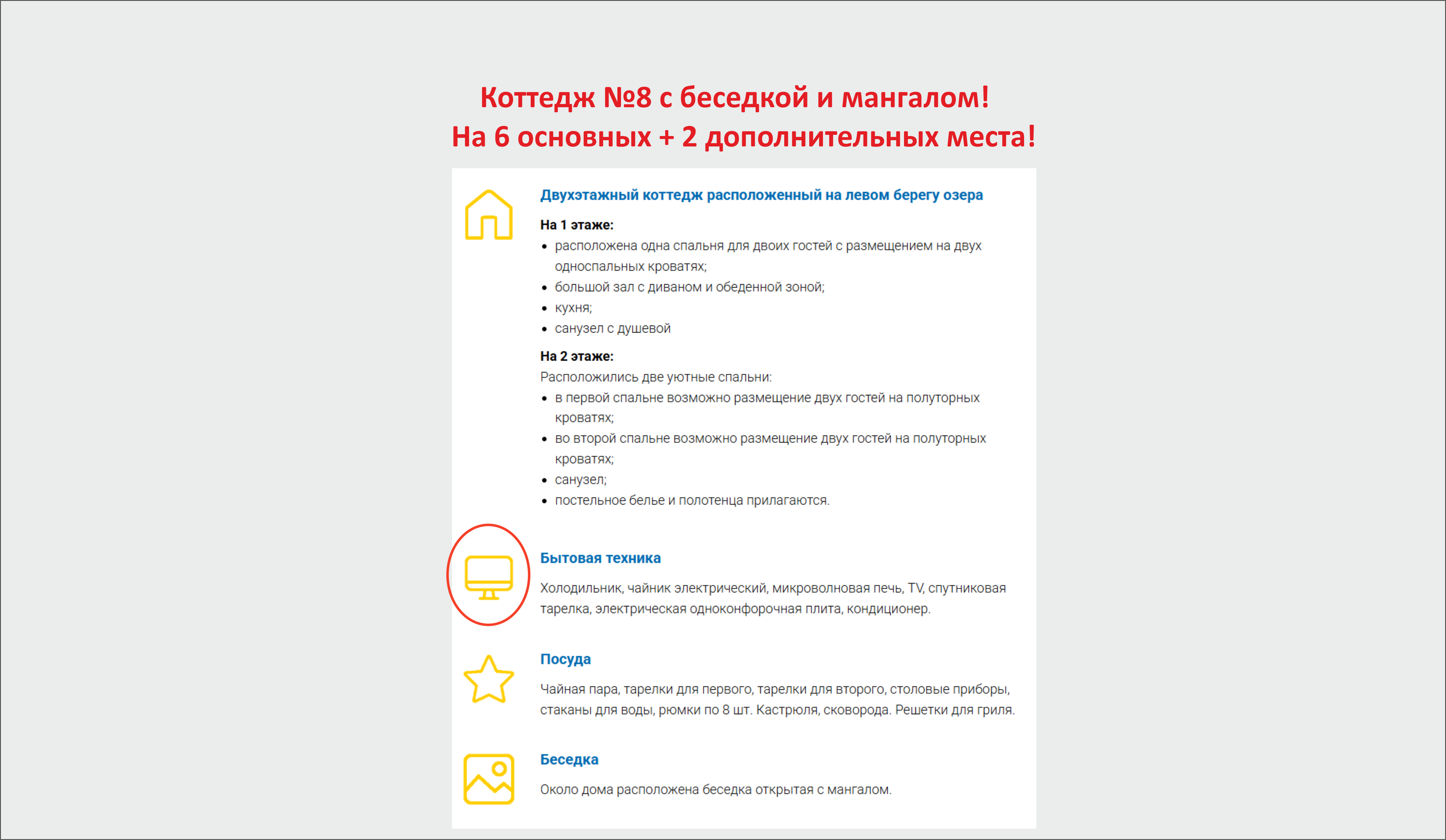 Коттедж №8 на 6+2 мест с беседкой и мангальной зоной