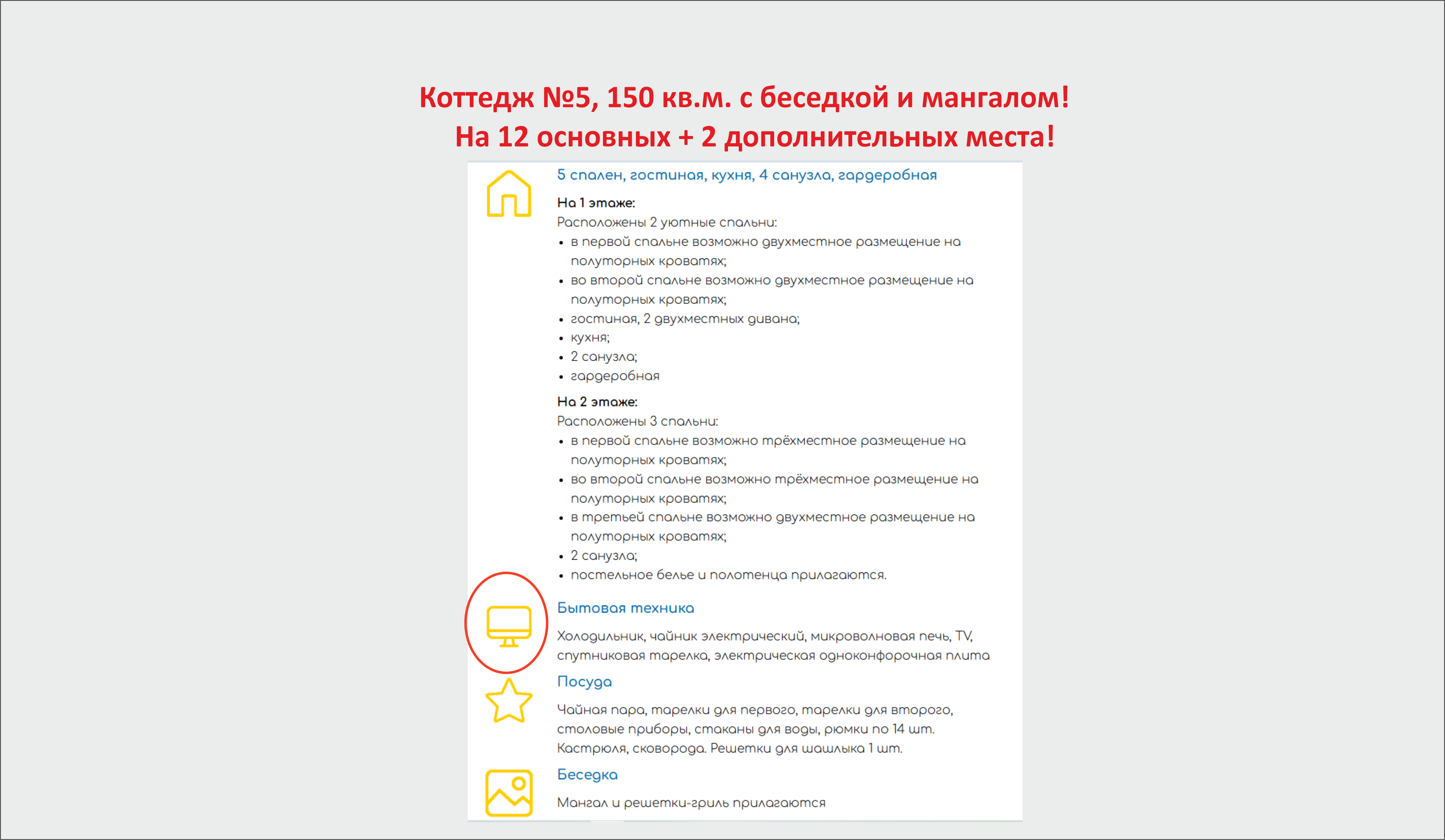 Коттедж №5 на 12+2 мест с беседкой и мангальной зоной