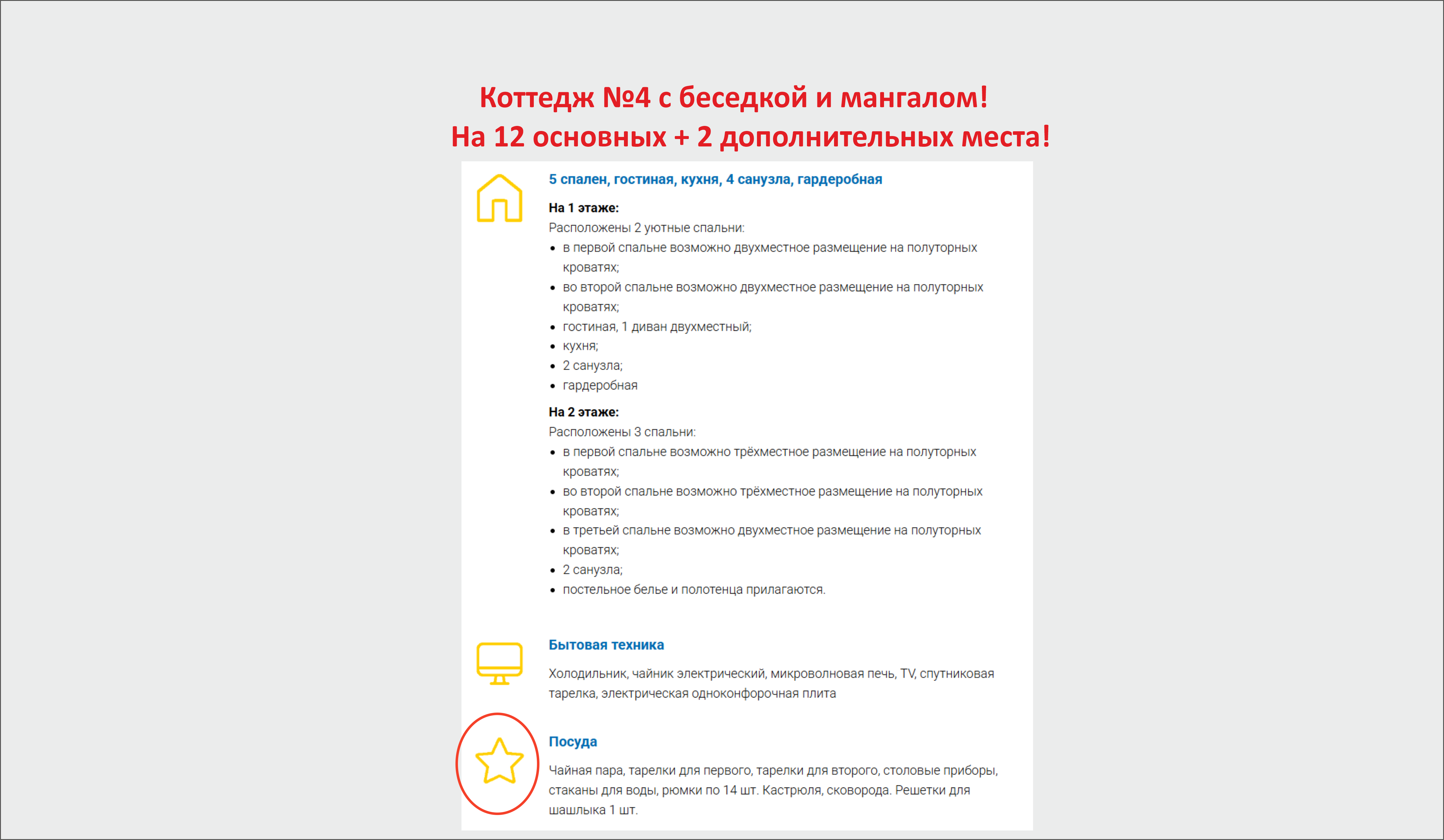 Коттедж №4 на 12+2 мест с беседкой и мангальной зоной