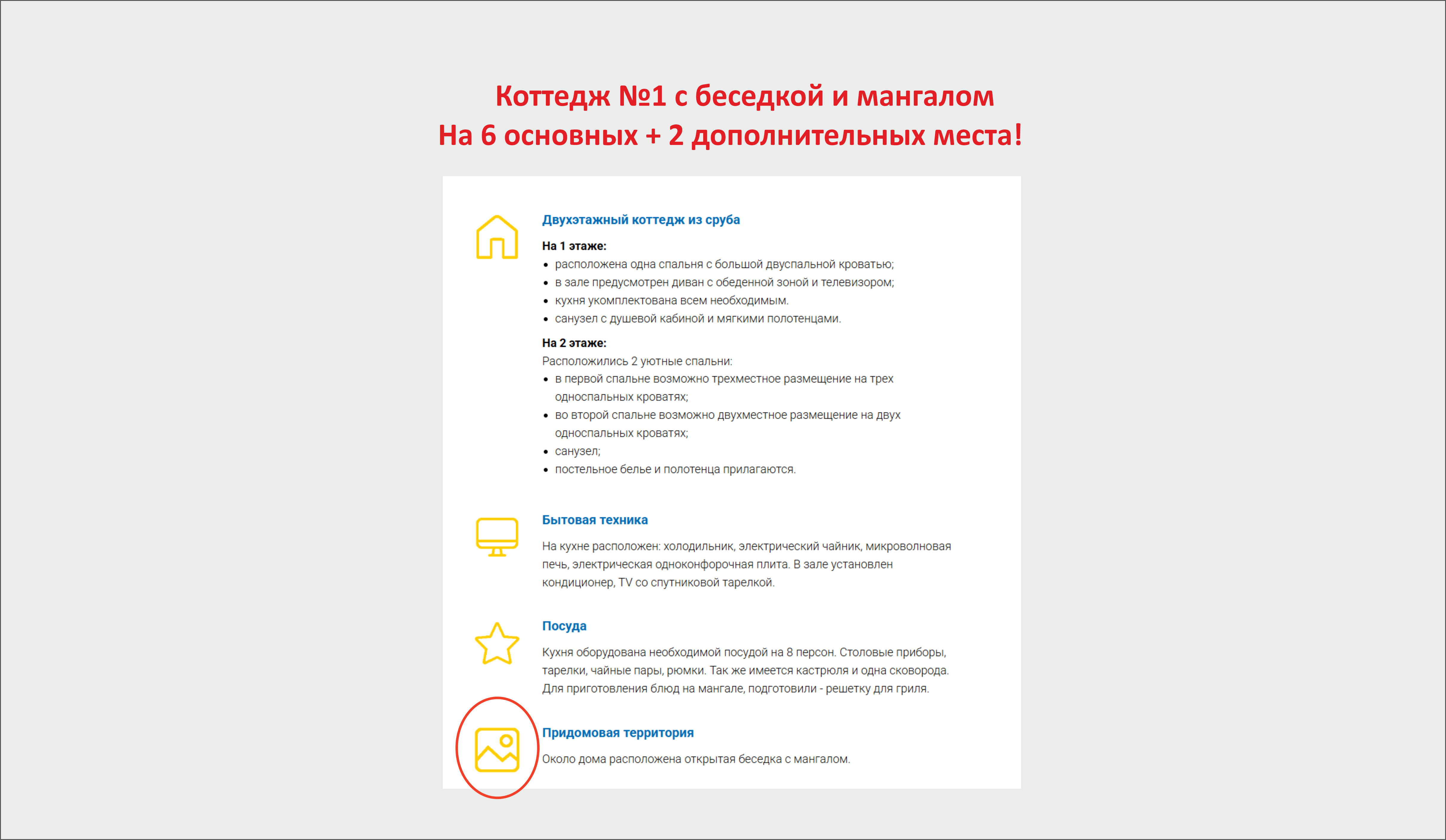 Коттедж №1 на 6+2 мест с беседкой и мангальной зоной