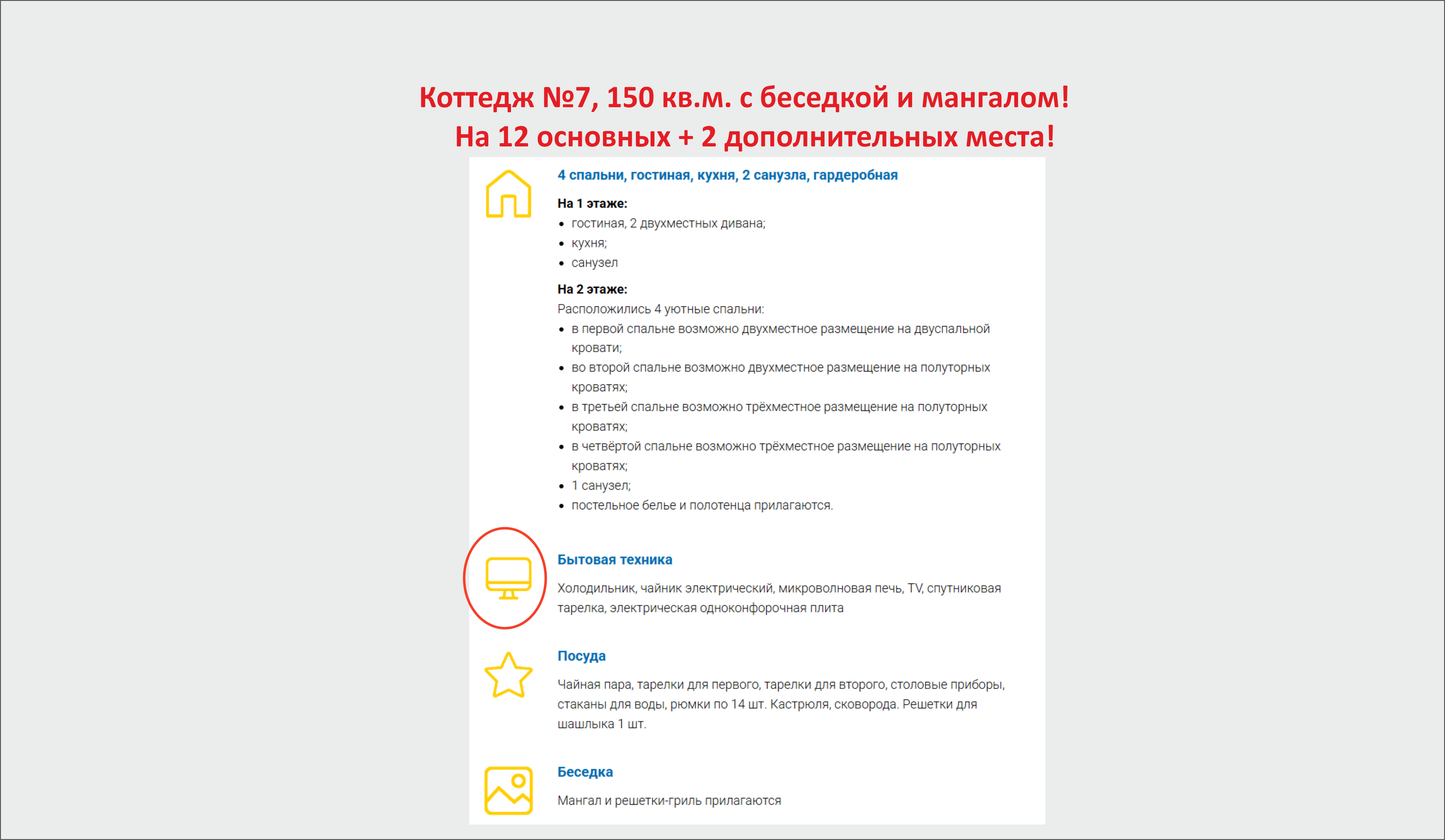 Коттедж №7 на 12+2 мест с беседкой и мангальной зоной