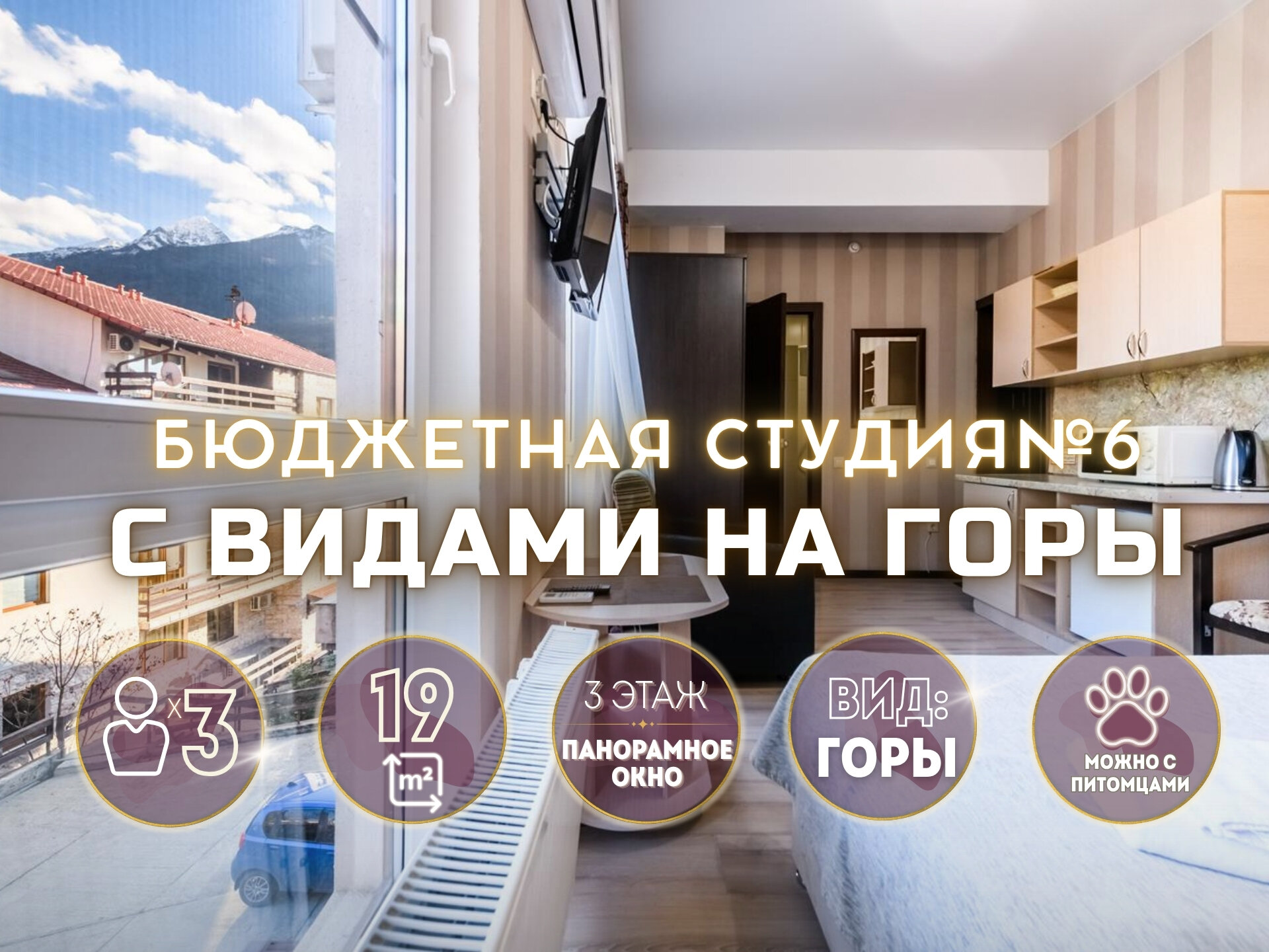Студия с видами на горы № 6