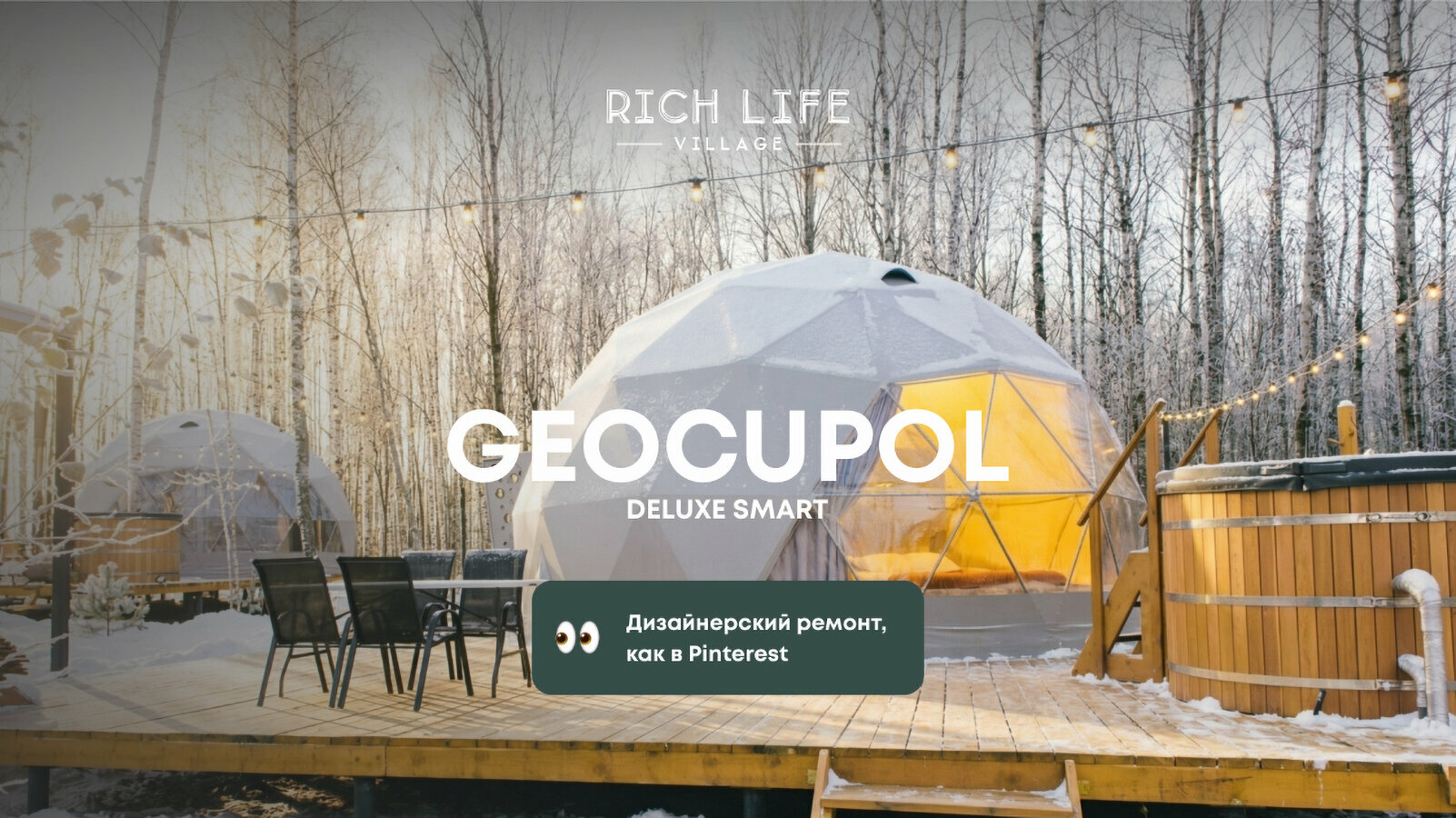 Геокупол Smart Deluxe с купелью