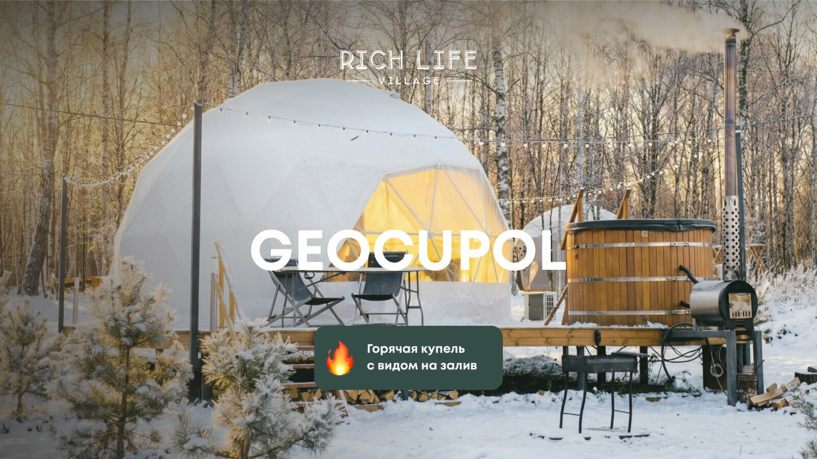 Геокупол с купелью