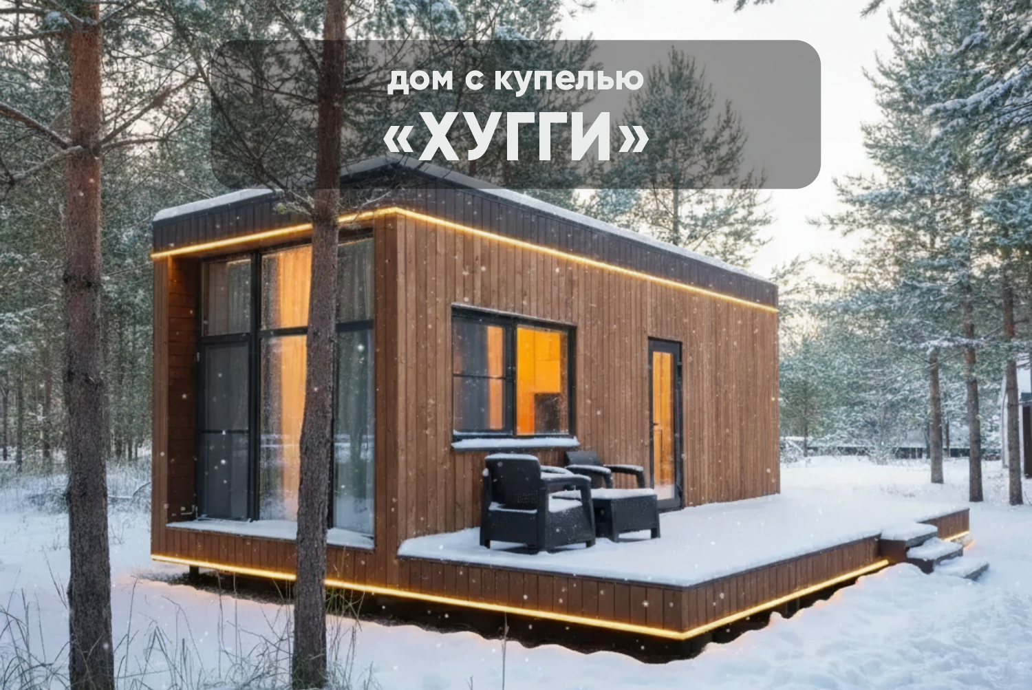 ДОМИК ХУГГИ
