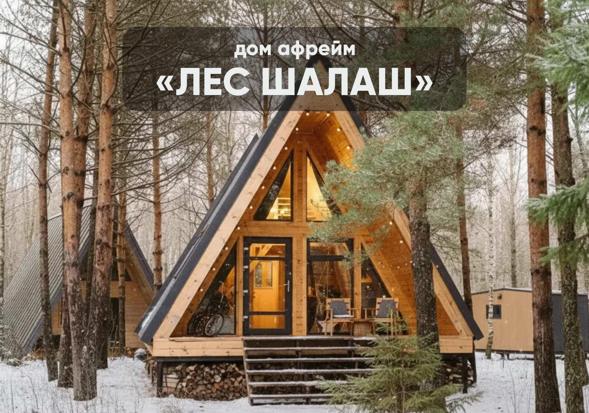 ЛЕС-ШАЛАШ