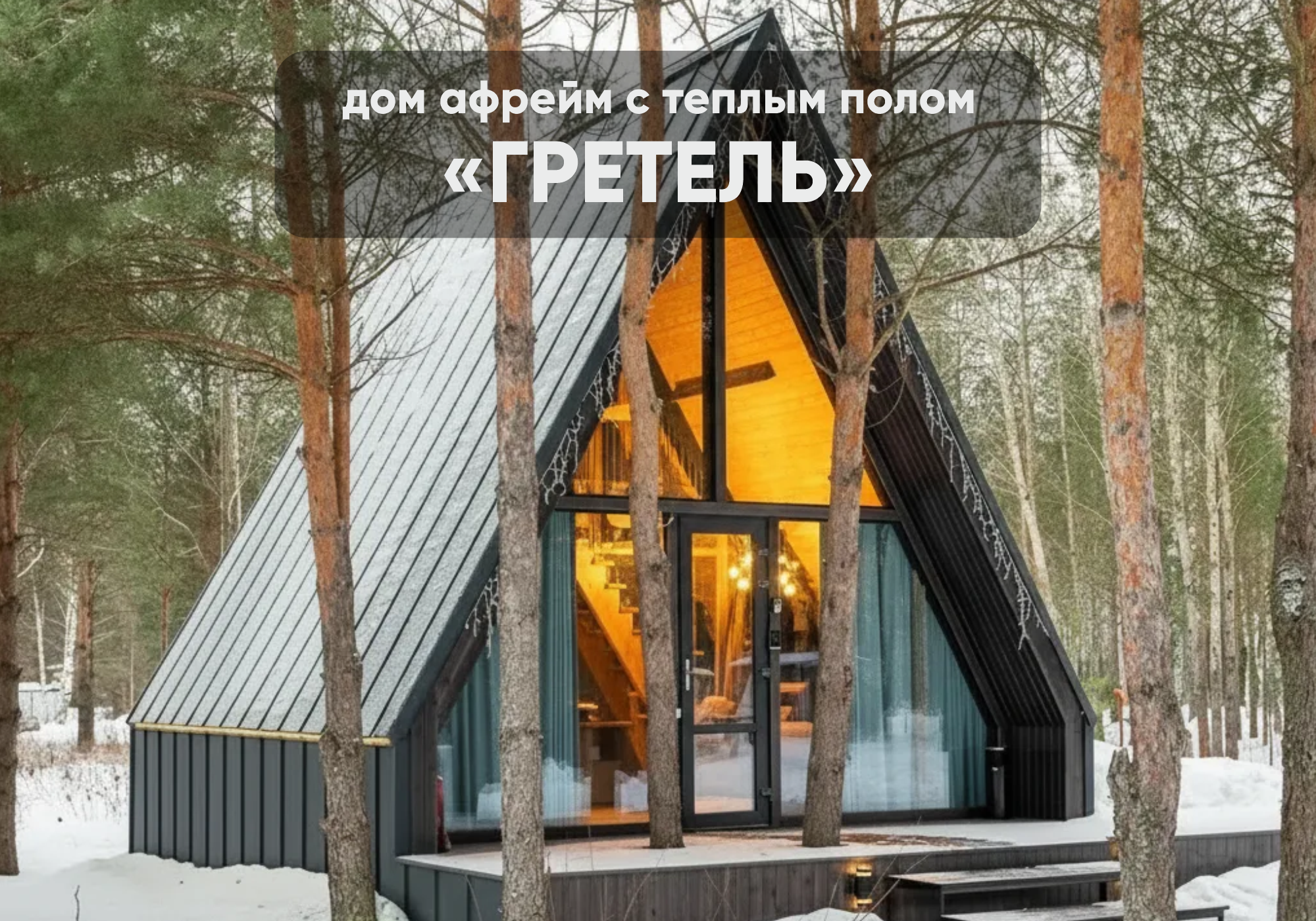 ГРЕТЕЛЬ