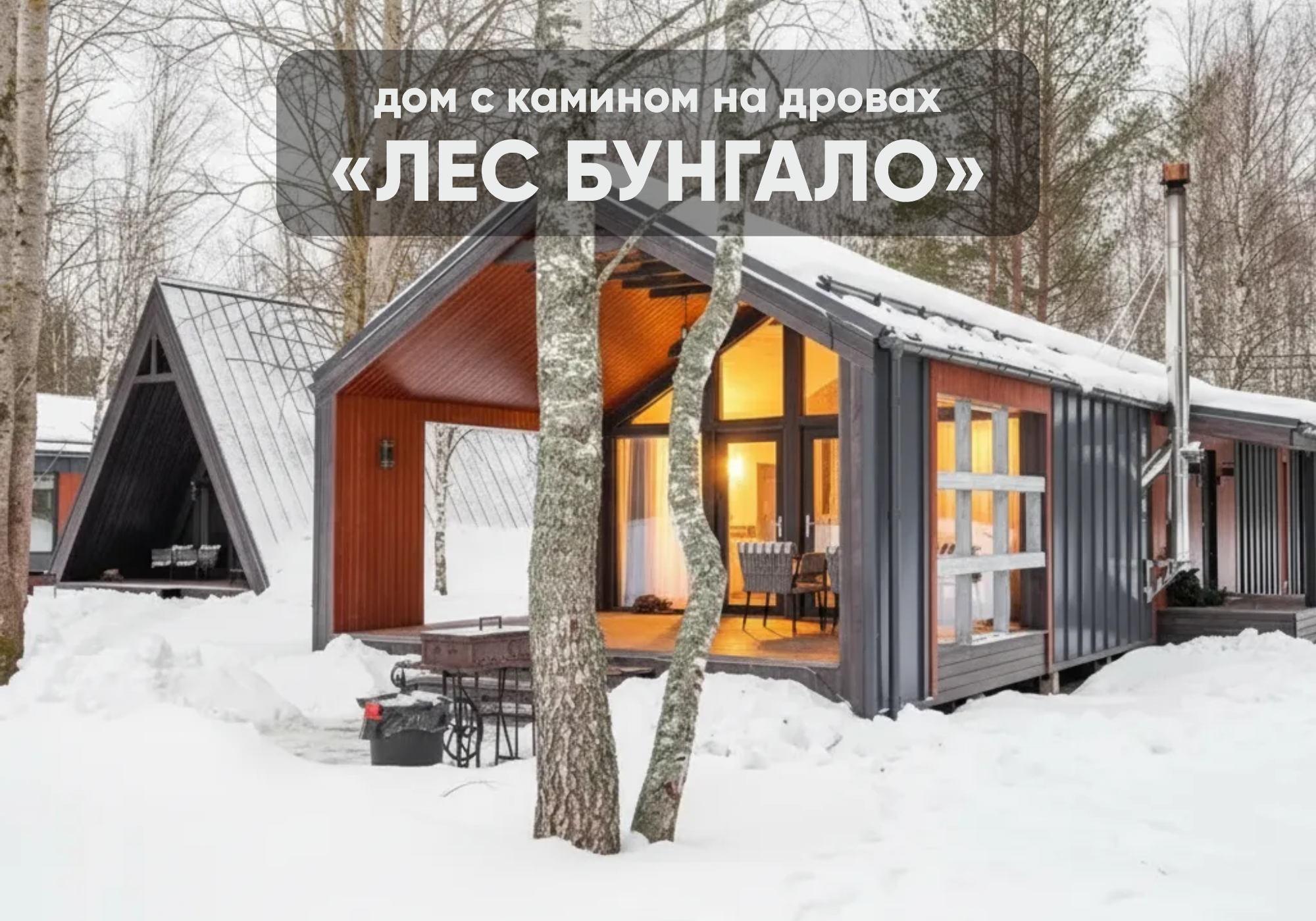 БУНГАЛО
