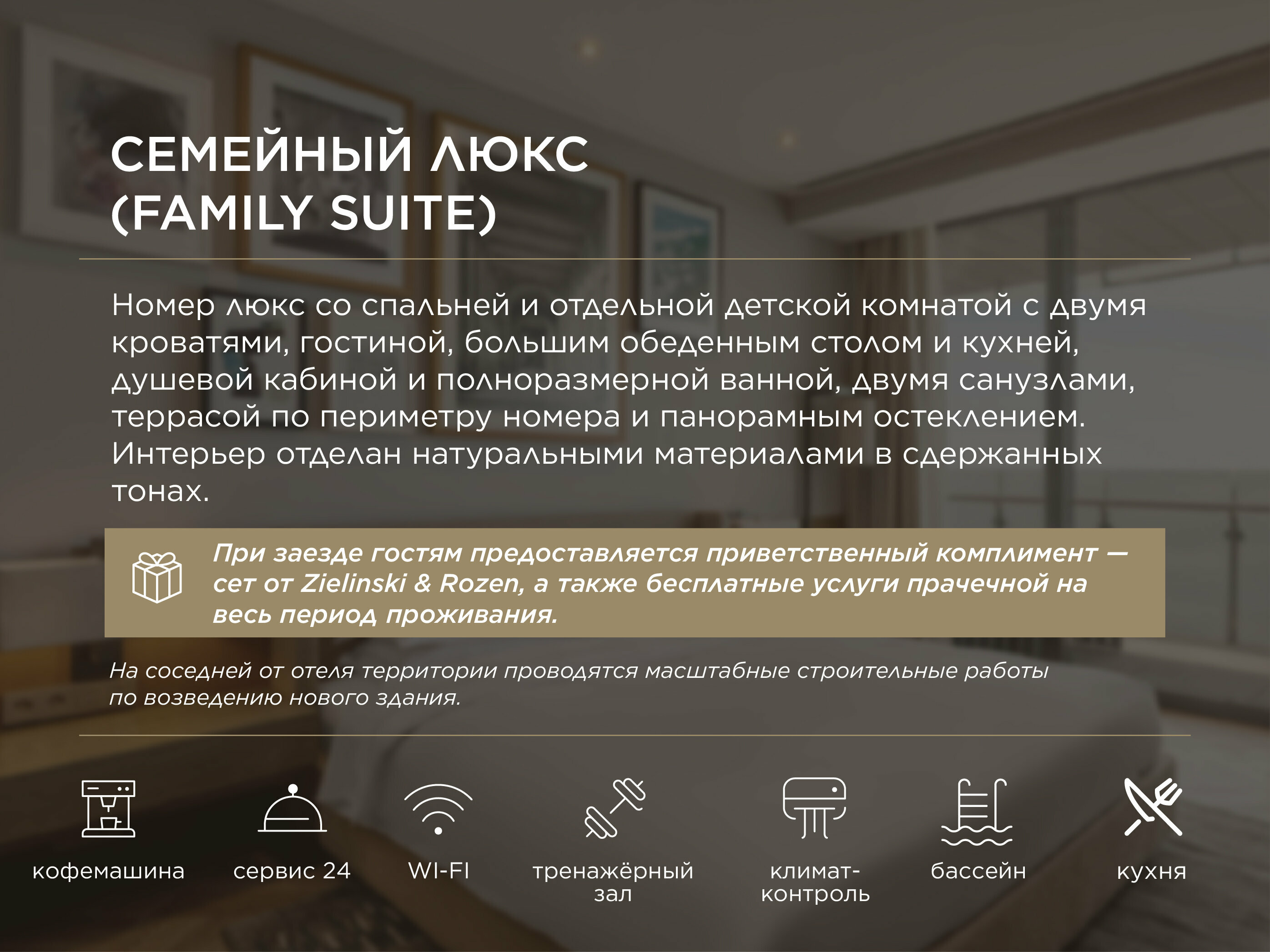 Семейный люкс (Family Suite)