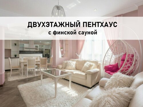 Роскошный двухэтажный пентхаус с финской сауной и двумя спальнями. Корпус №3 ( с видом на город)