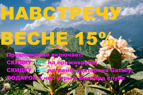 НАВСТРЕЧУ ВЕСНЕ - Проживание, Гастрономия, Развлечения - номере Делюкс с террасой и видом на горы