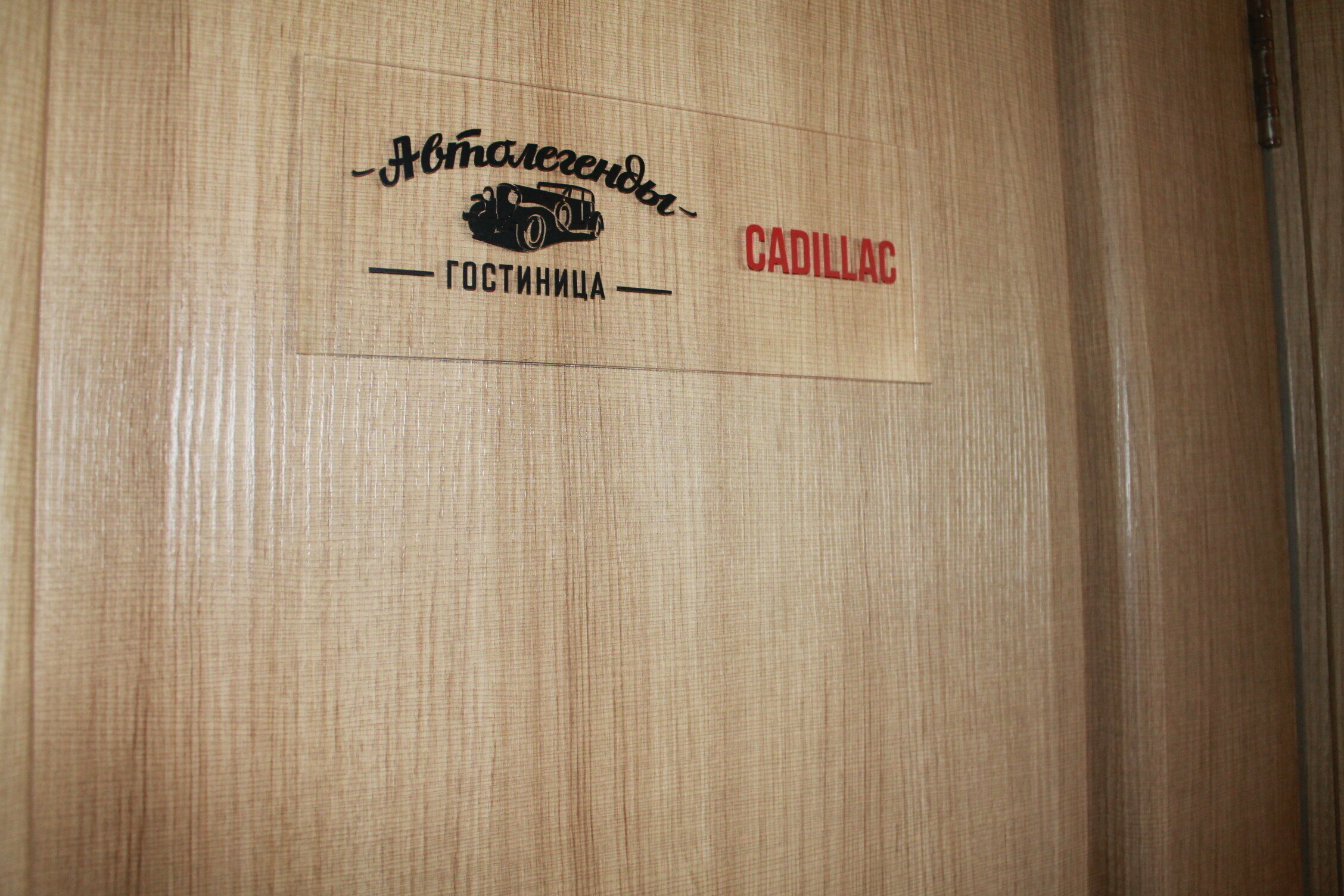 Семейный номер